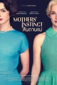 Mothers’ Instinct สันดานแม่ ซับไทย