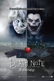 Death Note เดธ โน้ต ซับไทย