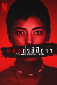 Colors of Evil: Red แดงดั่งสีปีศาจ ซับไทย