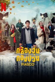 Fiasco Season 1 กล้องวุ่น กองป่วน ปี 1 ซับไทย