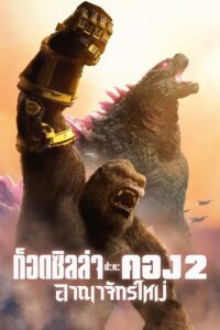 Godzilla x Kong: The New Empire ก็อดซิลล่า ปะทะ คอง 2 อาณาจักรใหม่ พากย์ไทย