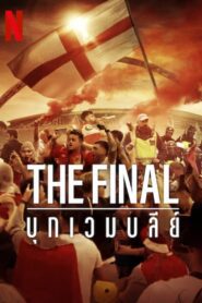The Final Attack on Wembley บุกเวมบลีย์ ซับไทย