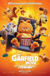 The Garfield Movie เดอะ การ์ฟิลด์ มูฟวี่ พากย์ไทย ซูม