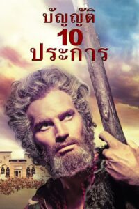 The Ten Commandments บัญญัติ 10 ประการ พากย์ไทย