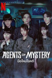 Agents of Mystery Season 1 มือใหม่ไขคดี ปี 1 พากย์ไทย/ซับไทย