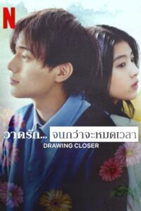 Drawing Closer วาดรัก… จนกว่าจะหมดเวลา พากย์ไทย