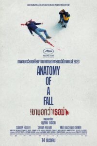 Anatomy of a Fall เขาบอกว่าเธอฆ่า พากย์ไทย