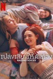 Raising Voices Season 1 เปล่งเสียงให้ดังก้อง ปี 1 ซับไทย 