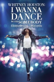 Whitney Houston: I Wanna Dance with Somebody ชีวิตสุดมหัศจรรย์…วิทนีย์ ฮุสตัน พากย์ไทย