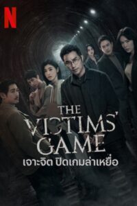 The Victims Game Season 2 เจาะจิต ปิดเกมล่าเหยื่อ ปี 2 ซับไทย