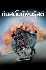 Jackass: The Movie ทีมสตั๊นท์พันธุ์สตึ พากย์ไทย