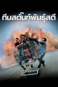 Jackass: The Movie ทีมสตั๊นท์พันธุ์สตึ พากย์ไทย