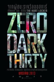 Zero Dark Thirty ยุทธการถล่มบินลาเดน พากย์ไทย