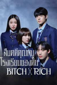 Bitch and Rich Season 1 สวยxแสบxร้าย ปี 1 พากย์ไทย/ซับไทย