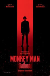 Monkey Man มังกี้แมน ซับไทย