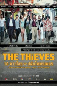 The Thieves 10 ดาวโจรปล้นโคตรเพชร พากย์ไทย