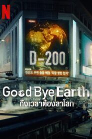 Goodbye Earth Season 1 ถึงเวลาต้องลาโลก ปี 1 พากย์ไทย/ซับไทย