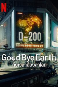 Goodbye Earth: ถึงเวลาต้องลาโลก พากย์ไทย/ซับไทย