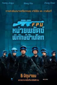 Formed Police Unit หน่วยพยัคฆ์พิทักษ์ข้ามโลก พากย์ไทย ซูม