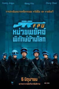 Formed Police Unit หน่วยพยัคฆ์พิทักษ์ข้ามโลก พากย์ไทย ซูม