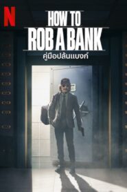 How to Rob a Bank คู่มือปล้นแบงก์ ซับไทย