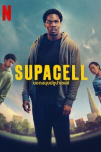 Supacell Season 1 ยอดมนุษย์ซูปาเซลล์ ปี 1 พากย์ไทย/ซับไทย