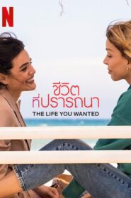 The Life You Wanted Season 1 ชีวิตที่ปรารถนา ปี 1 ซับไทย