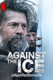 Against The Ice มหันตภัยเยือกแข็ง พากย์ไทย