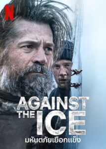 Against The Ice มหันตภัยเยือกแข็ง พากย์ไทย