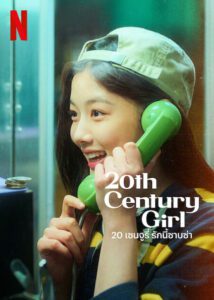 20th Century Girl 20 เซนจูรี่ รักนี้ซาบซ่า พากย์ไทย