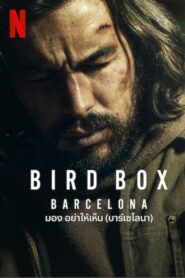 Bird Box: Barcelona มอง อย่าให้เห็น พากย์ไทย