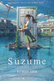 Suzume การผนึกประตูของซุซุเมะ พากย์ไทย