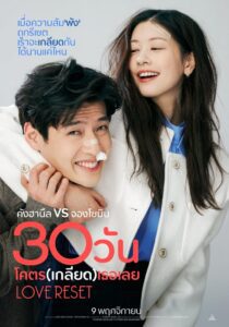 Love Reset 30 วันโคตร(เกลียด)เธอเลย พากย์ไทย