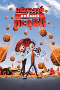 Cloudy with a Chance of Meatballs มหัศจรรย์ลูกชิ้นตกทะลุมิติ พากย์ไทย