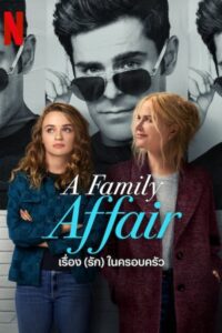 A Family Affair เรื่อง (รัก) ในครอบครัว พากย์ไทย