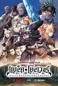 Black Clover Sword of the Wizard King แบล็คโคลเวอร์: ดาบแห่งจักรพรรดิเวทมนตร์ พากย์ไทย