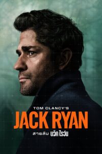 Jack Ryan สายลับ แจ็ค ไรอัน พากย์ไทย/ซับไทย