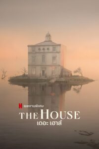 The House เดอะ เฮาส์ ซับไทย