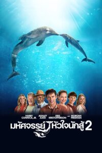 Dolphin Tale 2 มหัศจรรย์โลมาหัวใจนักสู้ 2 พากย์ไทย