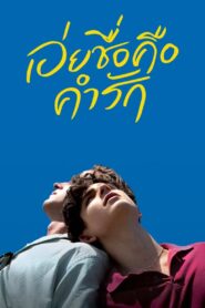 Call Me by Your Name เอ่ยชื่อคือคำรัก พากย์ไทย