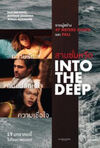 Into the Deep สามซั่มหวีด พากย์ไทย