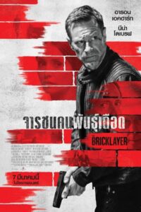 The Bricklayer จารชนคนพันธุ์เดือด พากย์ไทย(ไทยโรง)