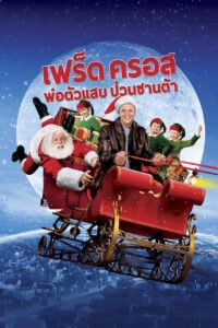 Fred Claus เฟร็ด คลอส พ่อตัวแสบ ป่วนซานต้า พากย์ไทย