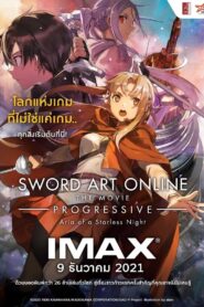 Sword Art Online Progressive: Aria of a Starless Night ซอร์ด อาร์ต ออนไลน์ โปรเกรสซีฟ เดอะมูฟวี่ : อาเรียแห่งคืนที่ไร้ดาว พากย์ไทย
