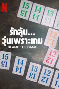 Blame the Game รักลุ้น… วุ่นเพราะเกม พากย์ไทย