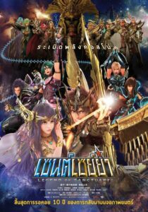 Saint Seiya: Legend of Sanctuaryเซนต์เซย่า ตอนศึกปราสาท 12 ราศี พากย์ไทย