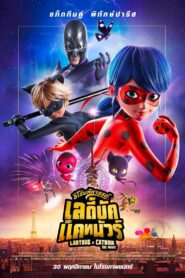 Miraculous: Ladybug & Cat Noir The Movie ฮีโร่มหัศจรรย์ เลดี้บัก และ แคทนัวร์ พากย์ไทย