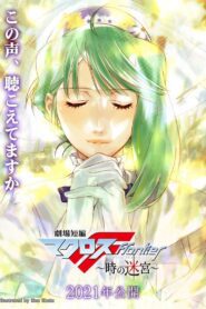 Macross Frontier: Labyrinth of Time ซับไทย