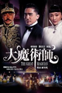 The Great Magician ยอดพยัคฆ์ นักมายากล พากย์ไทย