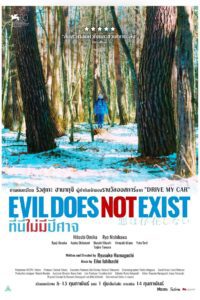 Evil Does Not Exist ที่นี่ไม่มีปีศาจ ซับไทย